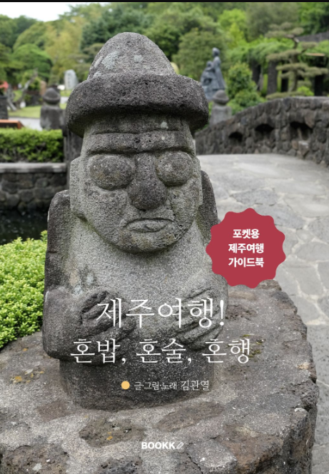 버라이어티 제주여행기 '제주여행! 혼밥, 혼술, 혼행'