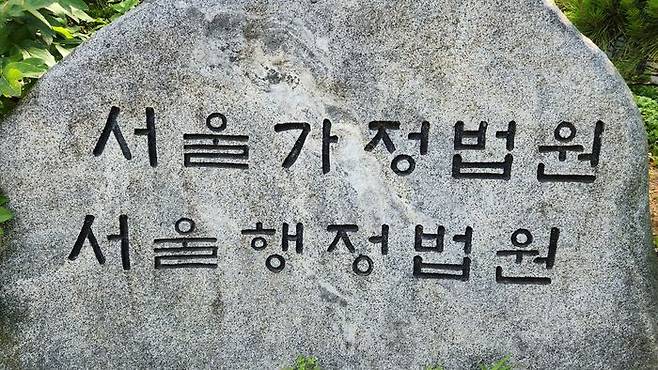 서울가정법원.ⓒ데일리안 DB