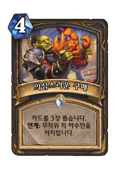 3937e993f1bb8b163badf3ca728fbd743498b740937c38c3fe7bacc5aef41260.png 현재 하스스톤에서 가장 많이 쓰인다는 카드