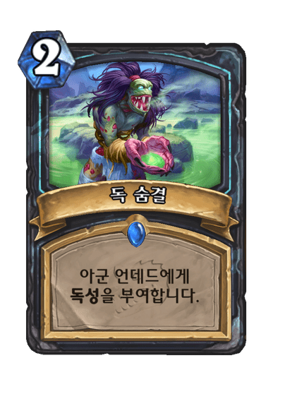 ccc3bad3d902c40196a62ce717b27fd1850416239627dc5d8b0cecb1b311f8b3.png 현재 하스스톤에서 가장 많이 쓰인다는 카드