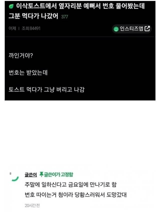 image.png 이삭토스트에서 여자 번호 딴 후기
