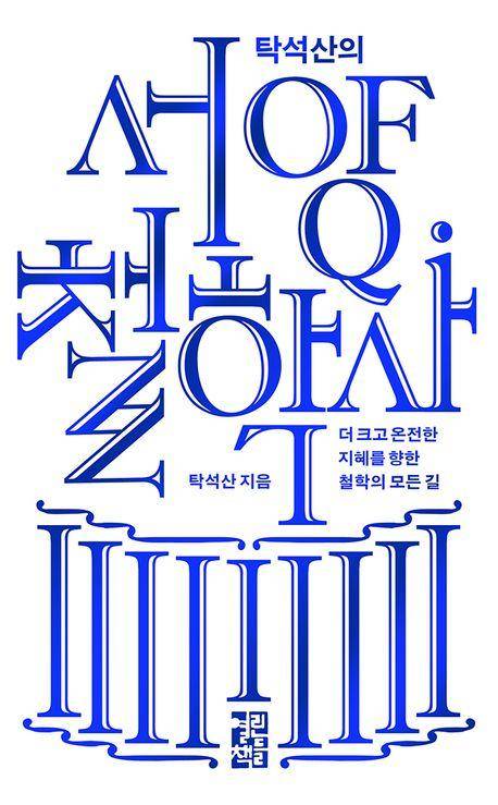 탁석산 '탁석산의 서양 철학사'