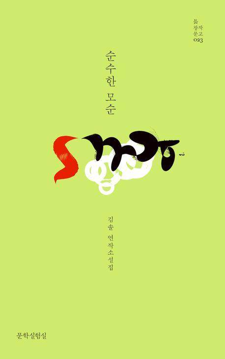 김솔 '순수한 모순'