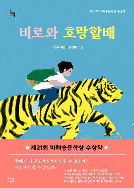 조은주 '비로와 호랑할배'