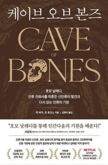 케이브 오브 본즈·리 버거 존 호크스 지음·김정아 옮김·알레 발행·280쪽·2만2,000원