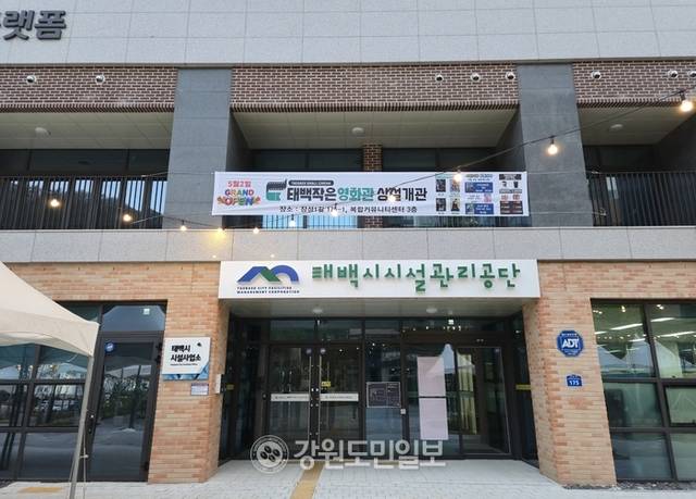 ▲ 태백시설관리공단 태백작은영화관이 문화체육부와 영화진흥위원회가 추진하는 ‘국민 영화관람 활성화 지원사업’ 공모에 선정되면서 25일부터 영화를 1000원에 감상할 수 있도록 하는 ‘관람료 대폭 할인행사’를 진행하고 있다. 태백시설관리공단. 전인수