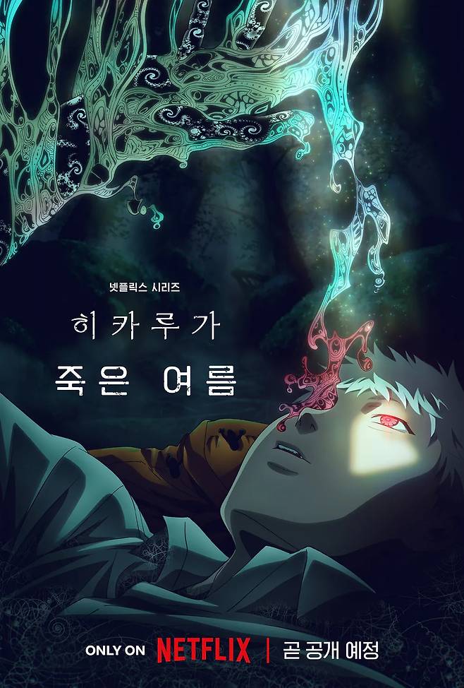 애니메이션 <히카루가 죽은 여름> 포스터. 넷플릭스 제공.