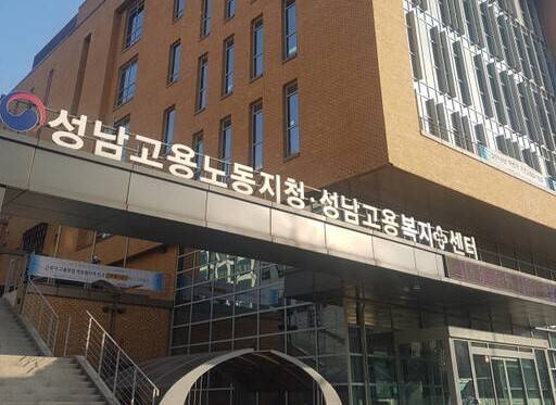 고용노동부 성남지청 전경. 경기일보DB