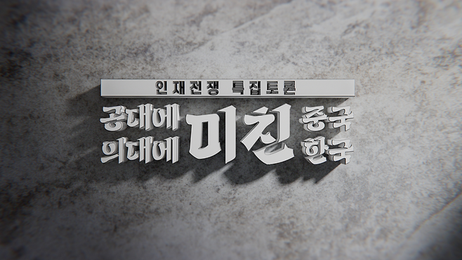 인재전쟁 특집 토론