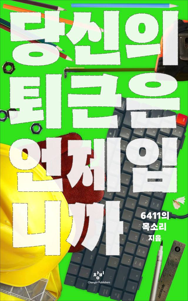 ▲ 당신의 퇴근은 언제입니까 ⓒ창비