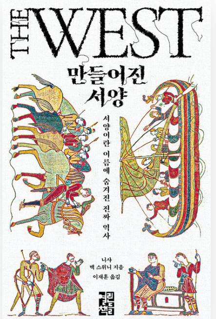 ▲<만들어진 서양> 니샤 맥 스위니 글, 이재훈 번역 ⓒ열린책들