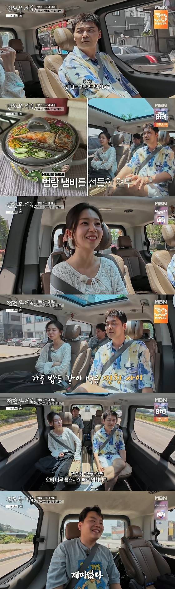 /사진= MBN, 채널S 공동 제작 예능 '전현무계획2' 방송화면