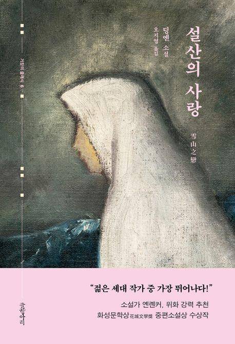 '설산의 사랑' 표지 이미지 [글항아리 제공. 재판매 및 DB 금지]
