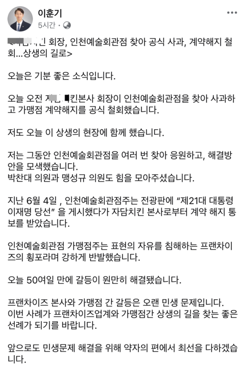 이훈기 의원은 25일 자신의 페이스북에 “프랜차이즈 본사와 점주가 상생의 길을 가게 됐다”는 글을 올렸다. /이훈기 의원 페이스북 갈무리