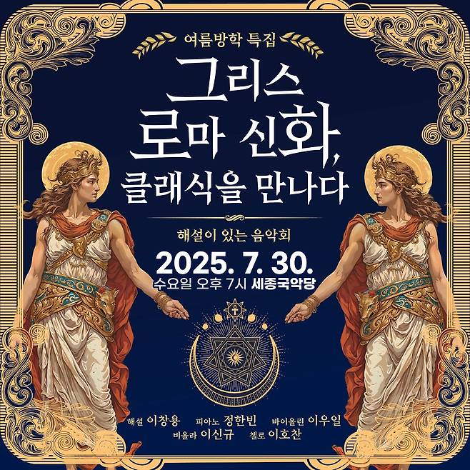 여주세종문화관광재단이 오는 30일 '그리스 로마 신화와 함께하는 렉처 콘서트'를 개최한다.