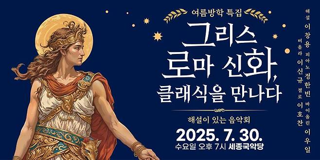 '그리스 로마 신화와 함께하는 렉처 콘서트' 포스터.