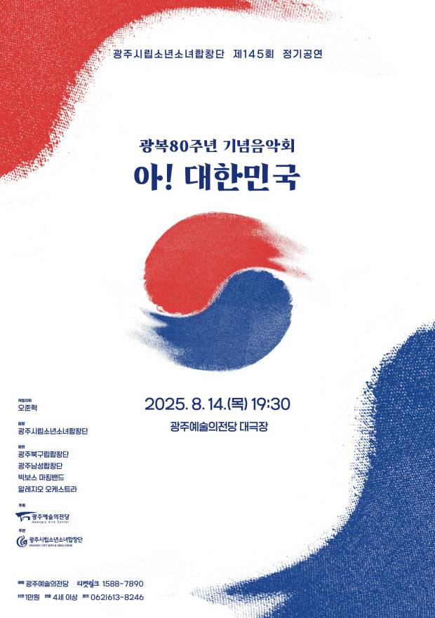 광주시립소년소녀합창단 제145회 정기공연 ‘아! 대한민국’ 포스터. 광주예술의전당 제공