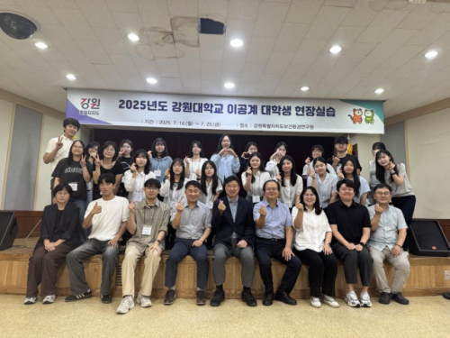 ◇강원특별자치도 보건환경연구원은 강원대 이공계 대학생 20명을 대상으로 2주간 실습 중심의 현장학습 교육을 성공리에 운영했다고 27일 밝혔다.