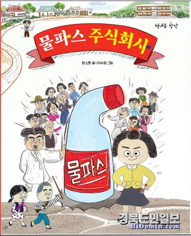 오는 8월초 출간 예정인 최소희 작가의 신작 '물파스 주식회사'표지 모습. 사진=최소희 동화작가 제공