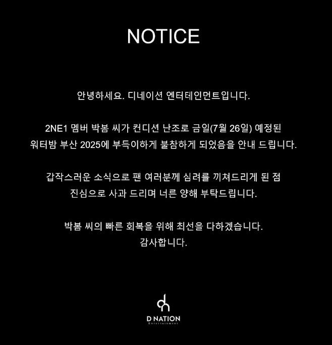 박봄의 워터밤 부산 불참 공지. 소속사 디네이션.