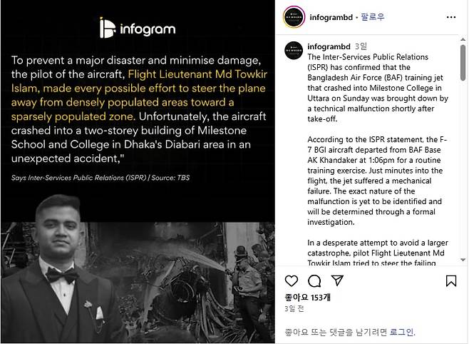 6월21일 방글라데시 수도 다카 북부지역에서 발생한 전투기 추락 사고 경위와 원인에 대한 방글라데시 군 당국의 발표를 전한 현지 인스타그램 매체 InfoGrambd의 보도. 군 당국은 "기계장치 결함으로 전투기가 추락했으며, 조종사는 인구 밀집 지역을 피하기 위해 최대한 노력했다"고 밝혔다. /InfoGrambd