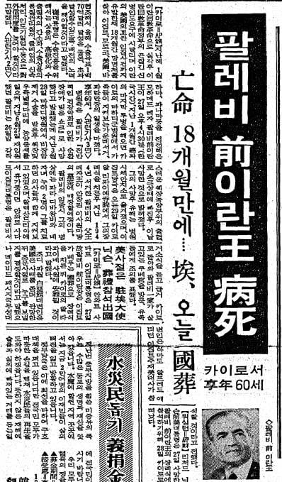 팔레비 사망 소식을 전한 1980년 7월29일자 1면.