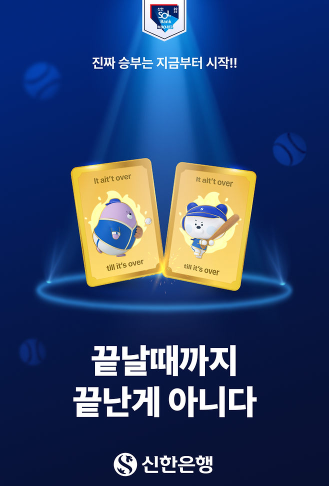 신한은행이 7월25일부터 8월11일까지 ‘한 달부터 적금(매일)_야구왕 이벤트’ 가입 고객을 대상으로 이벤트를 진행한다.ⓒ신한은행