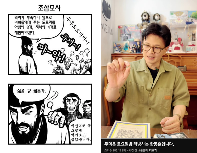 한동훈 국민의힘 전 대표는 7월26일 밤 자신의 유튜브 채널 라이브 방송(라방)을 하던 중 이재명 정부의 지원금 살포, 세금 인상 병행 정책을 가리켜 ‘조삼모사’라고 비판하며 같은 이름의 4컷 만화를 언급했다. 해당 만화는 전직 만화가 고병규씨가 2006년에 그려 현재까지도 인터넷 밈(meme)으로 활용되고 있다.<인터넷 커뮤니티 사진·유튜브 채널 ‘한동훈’ 영상 갈무리>