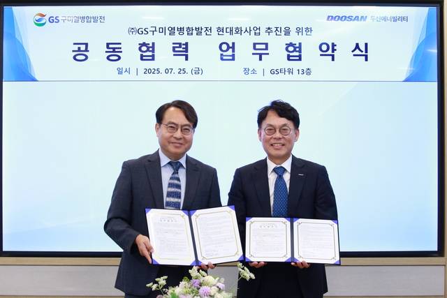 GS구미열병합발전이 지난 25일 서울 강남구 GS 타워에서 두산에너빌리티와 업무협약 체결식을 열고 ‘GS구미열병합 발전소 현대화사업’을 위한 업무협약(MOU)을 체결했다. GS E&R제공.