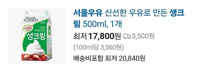 최근 생크림 500ml 가격 근황