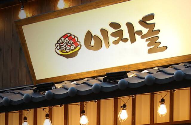 외식 가맹브랜드 이차돌. 이차돌 누리집 갈무리
