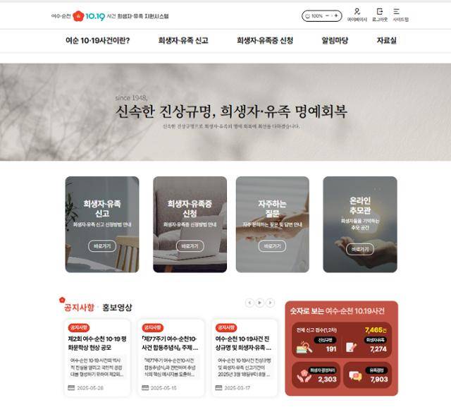 전라남도는 ‘여수·순천 10·19사건’에 대한 정보를 보다 쉽고 체계적으로 확인하도록 도청 누리집에 전용 플랫폼을 개설했다. 전남도 제공