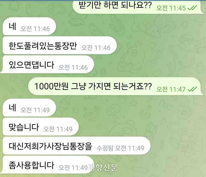 ‘고액 알바’ 광고에 적힌 텔레그램 아이디로 연락을 취하자, 1000만원을 받을 수 있다며 한도 풀린 통장을 요구했다.  텔레그램 대화 갈무리