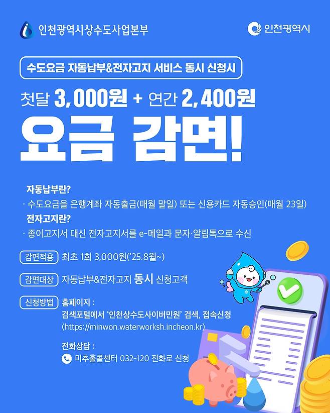 인천 수도요금 감면 혜택 안내문. 인천시 제공
