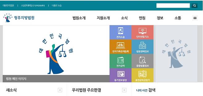 청주지방법원 인터넷 홈페이지 초기화면 갈무리.