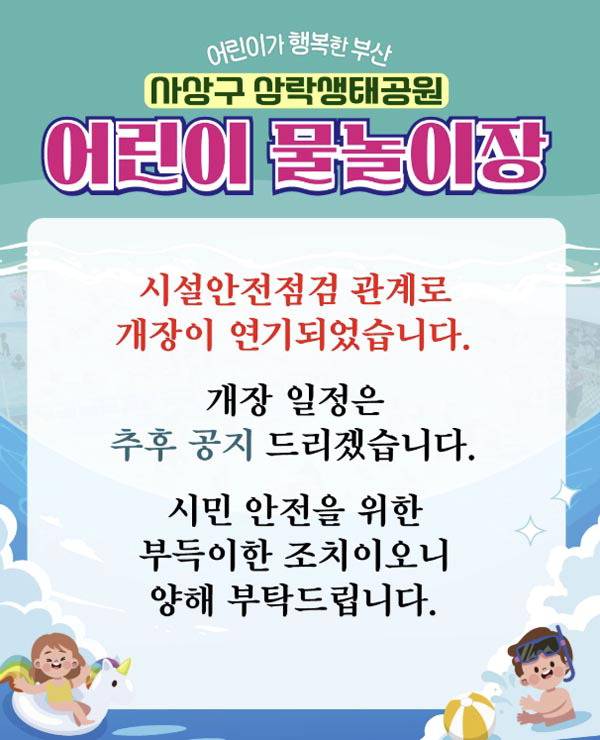 개장 당일 사상구  공식 인스타그램에 올라온 물놀이장 개장 연기 안내문.  인스타그램 캡처