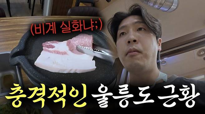 유튜버 꾸준이 올린 영상 '울릉도는 원래 이런 곳인가요?? 처음 갔는데 많이 당황스럽네요;;' 썸네일. 유튜버 꾸준 영상 캡처