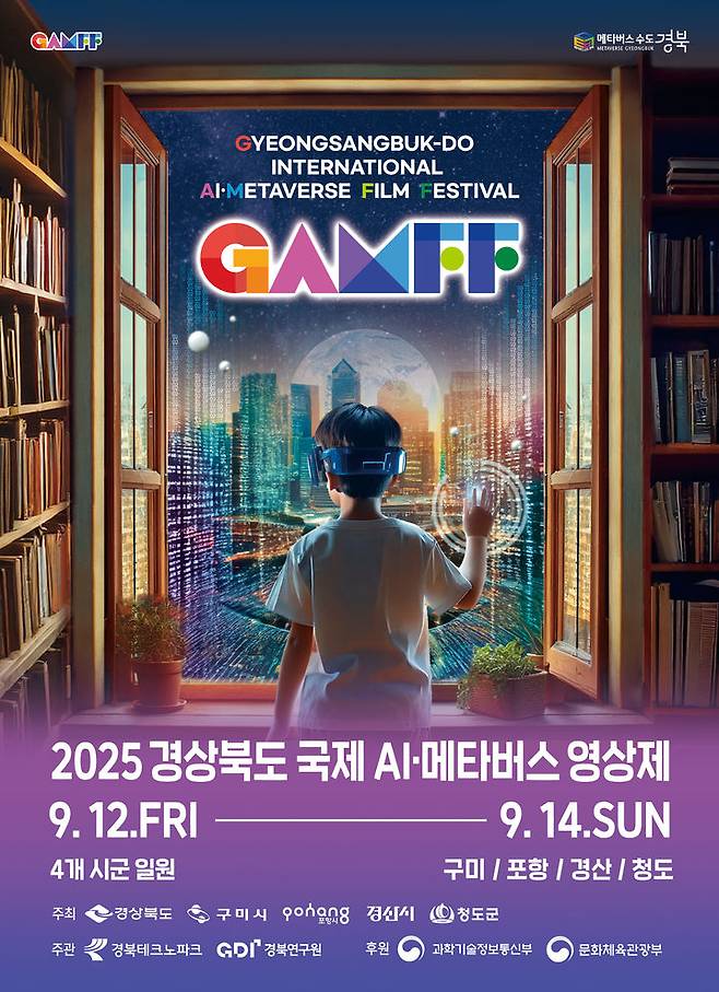 [안동=뉴시스] 2025 GAMFF 포스터. (사진=경북도 제공) 2025.07.27. photo@newsis.com *재판매 및 DB 금지