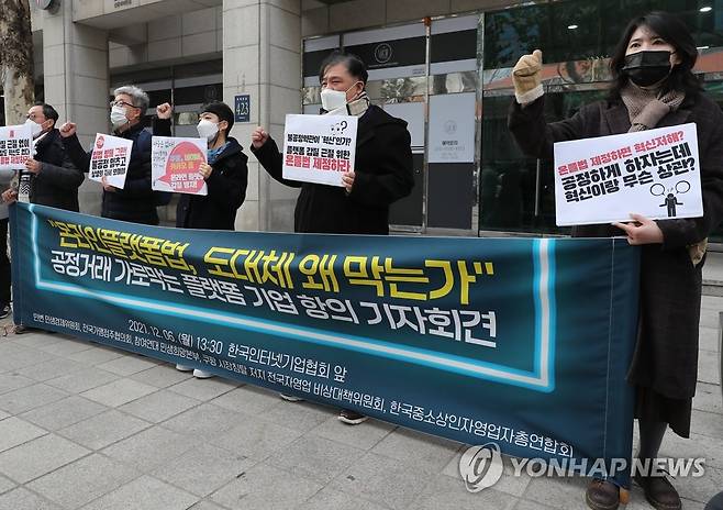 참여연대 '온라인플랫폼법 제정하라' (서울=연합뉴스) 류효림 기자 = 참여연대 관계자들이 6일 서울 강남구 삼성동 한국인터넷기업협회 앞에서 열린 공정거래 가로막는 플랫폼 기업 항의 기자회견에서 온라인플랫폼법 제정을 촉구하고 있다. 2021.12.6 ryousanta@yna.co.kr