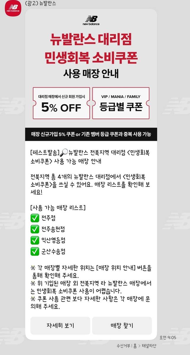 뉴발란스 소비쿠폰 가맹점 안내 [이랜드월드 제공. 재판매 및 DB 금지]