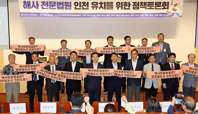 ▲ 지난 2023년 7월5일 서울 국회도서관 강당에서 열린 '해사 전문법원 인천 유치를 위한 정책토론회'에 참석한 인천지역 국회의원들과 내·외빈들이 해사법원 유치 퍼포먼스를 하고 있다. /인천일보DB
