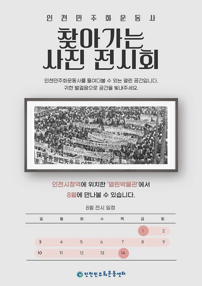 ▲&nbsp;8월 1일부터 14일까지 총 2주간 인천 남동구 간석동 인천 1·2호선 인천시청역사 내 열린박물관에서 인천민주화운동센터가 찾아가는 사진 전시회를 연다. /사진제공=인천민주화운동센터