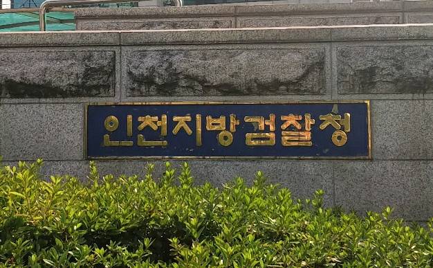 인천지검 사진=오혁진 기자