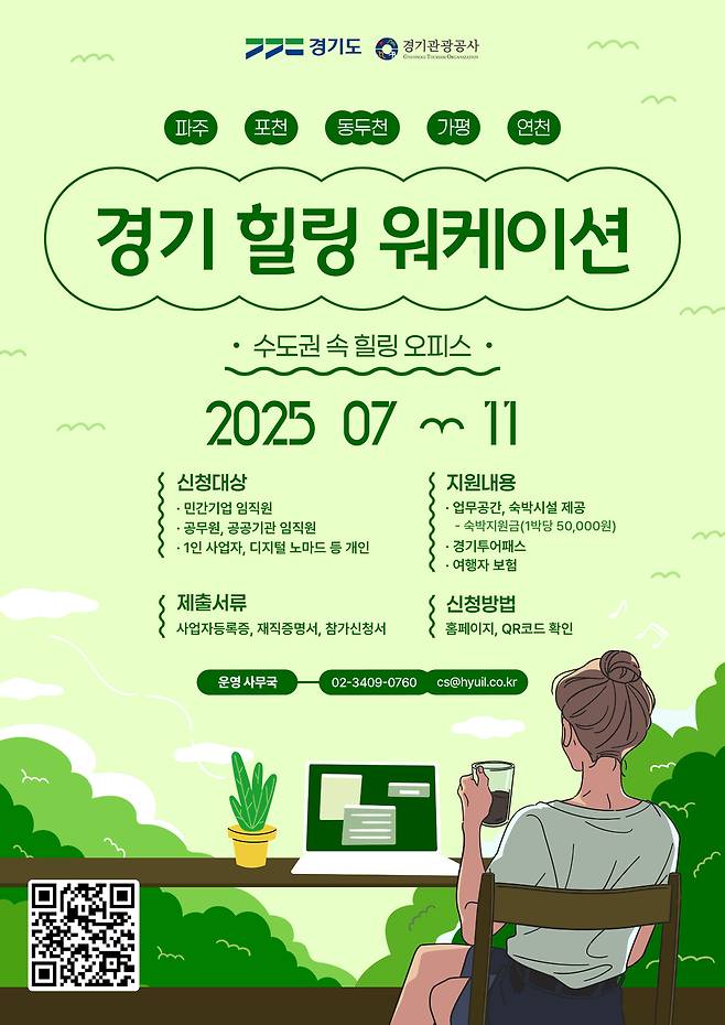 '경기 힐링 워케이션' 홍보물