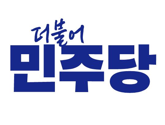더불어민주당 로고.<더불어민주당 제공>