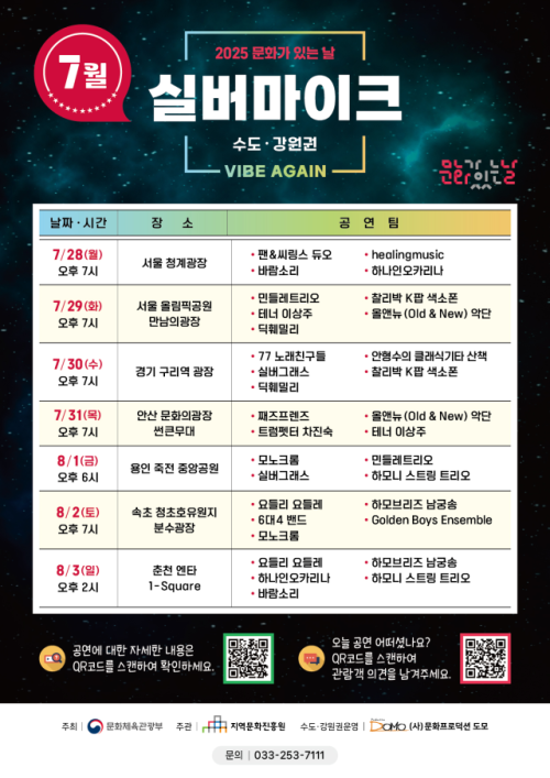 ◇2025 문화가 있는 날 실버마이크 수도·강원권 공연 일정.