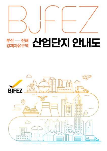 부산진해경제자유구역청이 이달중으로 제작·배포할 부산진해경제자유구역 내 산업단지에 대한 입주기업 정보 등을 담은 'BJFEZ 산업단지 안내지도' 책자 표지이다.