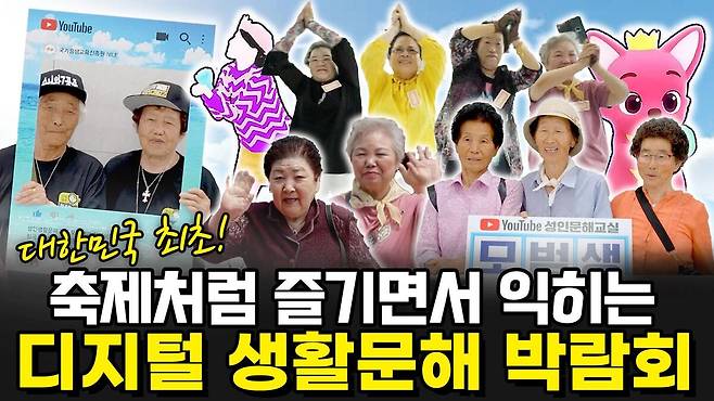 칠곡군 성인문해교육이 유튜브 채널 ‘모범생’ 을 통해 국가문해교육센터의 디지털 문해교육 자료로 활용된다. /칠곡군 제공