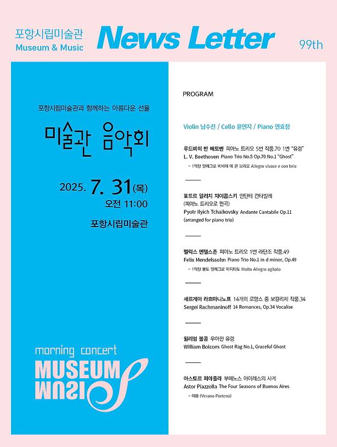 제99회 미술관 음악회 ‘뮤지엄&뮤직(MUSEUM & MUSIC)’ 홍보물. /포항시립미술관 제공