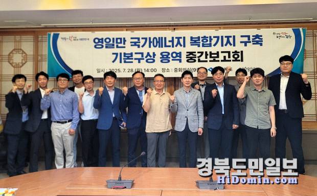 28일 포항 시청 중회의실에서 영일만항 국가에너지 복합기지 구축 기본 구상 용역 중간 보고회가 열렸다.